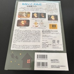 ねないこだれだ お部屋ライトBOOK 宝島社 新品 未使用 未開封 せなけいこの画像