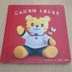 しまじろう　絵本