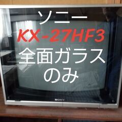 ソニー 27型 モニターテレビ KX-27HF3　全面ガラスのみ