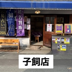 【占い（予約必須）】2月23日（日）子飼商店街さんで占いを致します❗️