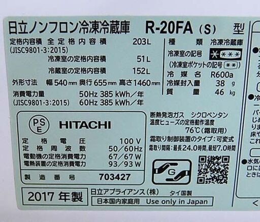 ⑲ 冷蔵庫 203L 2017年製 2ドア 日立 R-20FA 200Lクラス シルバー系 二百L 大型 HITACHI 札幌市 清田