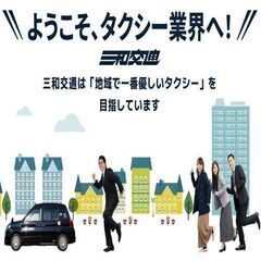 【未経験歓迎】タクシードライバーデビュー！充実の給与保障＆働きや...