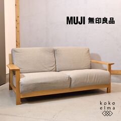 人気の無印良品(MUJI)のオーク材 2人掛けソファーです♪板と脚でできた木製ソファフレーム。シンプルでスッキリとしたデザインは2人暮らしにもおススメ！北欧スタイルやナチュラルモダンに。