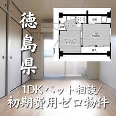 徳島県徳島市　初期費用ゼロ　家賃26000円　生活保護可