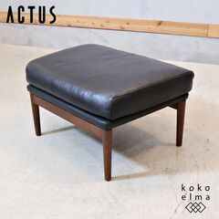 ACTUS 本革　オットマン 2023年製 オットマン「L/S 58N（エルエス58）」革#J-023Cブラック色 | 【公式