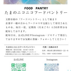 たまのニコニコフードパントリー
