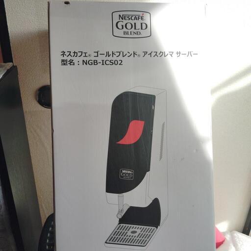 【お取引者決定】ネスカフェゴールドブレンドアイスクレマサーバー