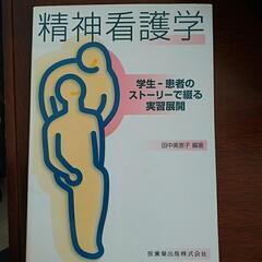 精神看護学