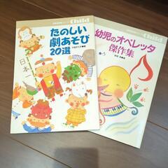 保育で使える劇あそび、オペレッタ参考書