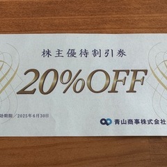洋服の青山 スーツカンパニー等 割引券