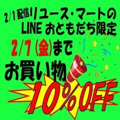 「ライン友達限定特典！ 今週も、全品１０％引きになります」