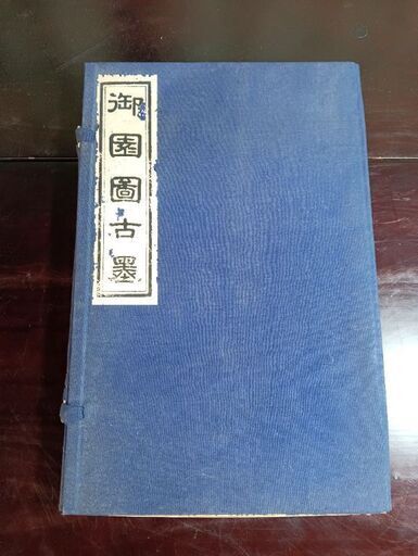 中国古玩 御園図古墨 8点 嘉慶年製 未使用品 唐物 骨董 書道具