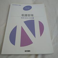 系統看護学　看護管理