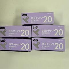 目玉クリップ 豆　口幅２０ミリ