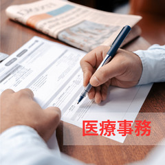 医療事務全般