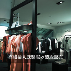 高級婦人既製服（プレタポルテ）の企画・製造・販売