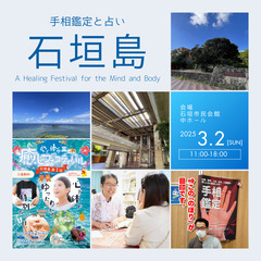 石垣島第1回心と体が喜ぶ癒しフェスティバル（3/2）