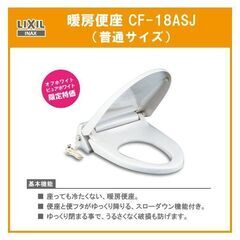 INAX 暖房便座（新古）CF-18ASJBN8の画像