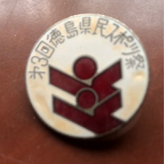 バッチ　昭和レトロ　だい3回徳島県民スポーツ祭　参加章　1978