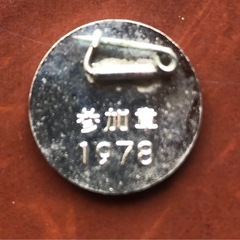 バッチ　昭和レトロ　だい3回徳島県民スポーツ祭　参加章　1978の画像