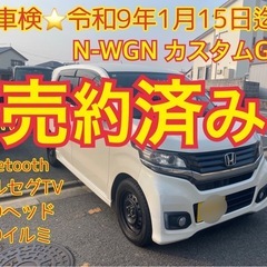 売約済み　　　☆車検満タン　平成26年　N-WGNカスタム　コミ...