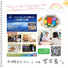 占い・スピリチュアル万博2025 in 宮古島 JTA導夢（3/15）