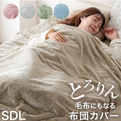 セミダブル【グレー】 毛布になる とろけるような布団カバー スリ...
