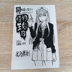 怪物王女 11〜17巻 西日本限定特典付きの画像