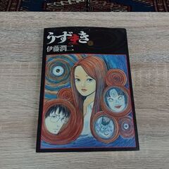 伊藤潤二 うずまき １巻