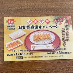 餃子の王将の餃子1人前無料券