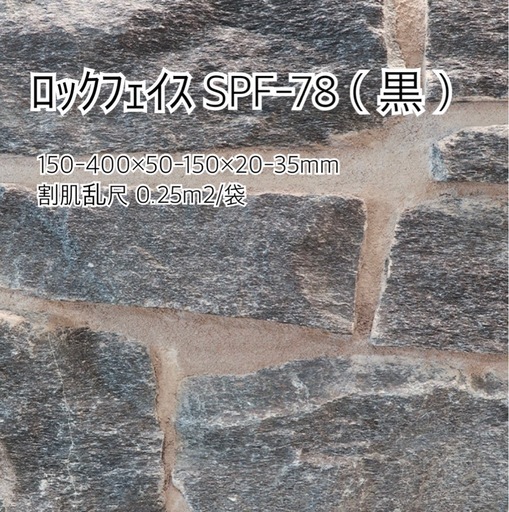 ロックフェイス　ＳＰＦ-７８　０.２５㎡　＊御影石・タイル・大理石・砂利・石・石材・庭石・ロックガーデンなど＊