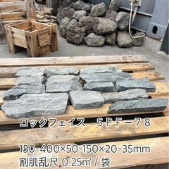 ロックフェイス　ＳＰＦ-７８　０.２５㎡　＊御影石・タイル・大理石・砂利・石・石材・庭石・ロックガーデンなど＊の画像