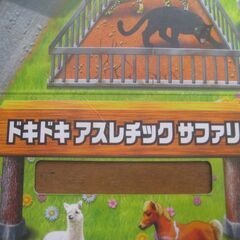 トミカ バッグに収納！ドキドキアスレチックサファリの画像