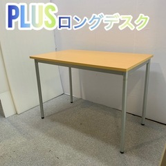 ✨引き取り限定✨PLUSロングデスク✨