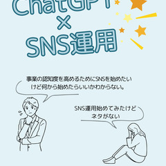 【無料】ChatGPT×SNS運用講座