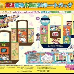 新品 クレヨンしんちゃん　保温保冷　BIGトートバッグ　オラたち...