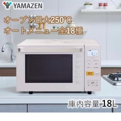 【新品19,062円】山善 オーブンレンジ  