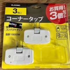 【未使用☆2個セット】3個口コーナータップ