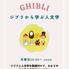 ジブリから学ぶ人文学に興味はありませんか？📕✨️
