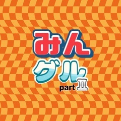 全国みんなのグル募集！