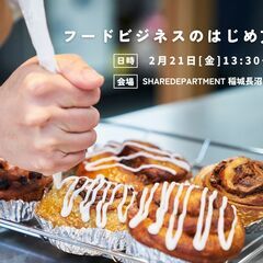 フードビジネスのはじめ方講座