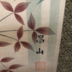 掛け軸　四季花　　　昌山作の画像