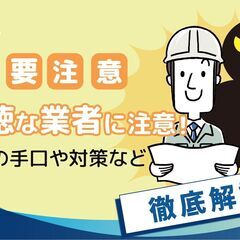 アフターフォローやクレーム対応をしてくれない建設業者やリフォーム会社に悩まされている方はいらっしゃいますか？　 - 小金井市