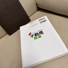 不動産税金本の画像