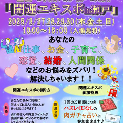第5回 開運エキスポ TSUTAYA いまじん白揚瀬戸店（3/29） - 瀬戸市