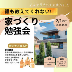 誰も教えてくれない！家づくり勉強会 ～健康で長持ちする家づくりの...