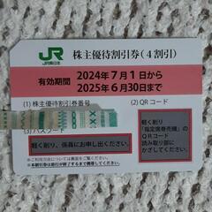 JR東日本株主優待券　１枚