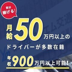 実は稼げる！？月給５０万以上のドライバー多数在籍＋年収９００万以上可能( *´艸｀)の画像