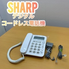 ✨SHARP✨デジタルコードレス電話機✨