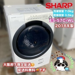 【決まりました。】直接引き取り大歓迎‼️SHARP 7.0kgドラム式洗濯乾燥機 ES-S7C-WL 2018年製/J021-05 